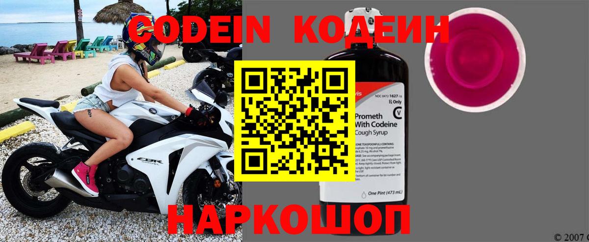 Кодеин Purple Drank Алушта